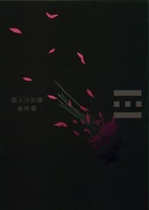 Page 2: 001.jpg | Ajin Shoujo Tan Vol.1 | View Page!