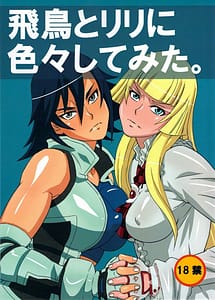 Page 1: 000.jpg | Asuka to Lili ni iroiro shitemita | View Page!