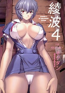 Page 1: 000.jpg | Ayanami 4 Boku no Kanojohen | View Page!