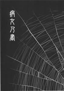 Page 6: 005.jpg | Byoujo no Sho | View Page!