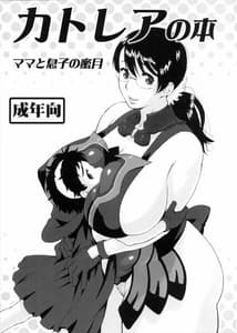 Page 2: 001.jpg | Cattleya no Hon -Mama to Musuko no Mitsugetsu | View Page!