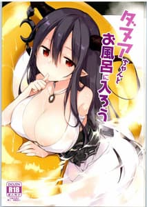 Page 3: 002.jpg | Danua-chan to Ofuro ni Hairou | View Page!