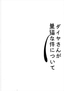 Page 3: 002.jpg | Dia-san ga Kuroneko na Ken ni Tsuite | View Page!