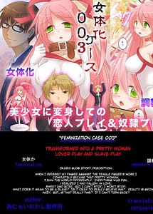 Read Feminization Case 0003 with English Translation