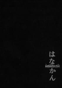 Page 7: 006.jpg | HANAKAN Nande Konna Koto ni Naru zura! | View Page!