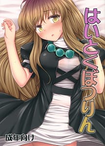 Read Haitoku Botsurin with English Translation