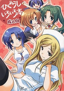 Page 1: 000.jpg | Higurashi Iroiro Bon | View Page!