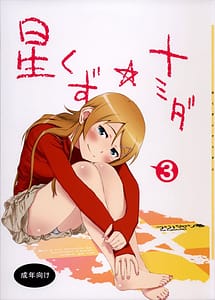Page 1: 000.jpg | Hoshikuzu Namida 3 | View Page!