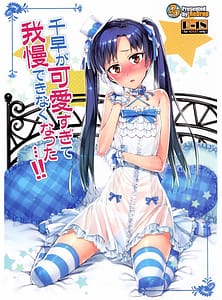 Page 1: 000.jpg | I Cant Control Myself Because Chihaya Is Too Cute | View Page!