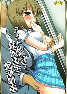 Read Idol Ryoujoku 7 Hagiwara Yukiho Chikan Densha with English Translation