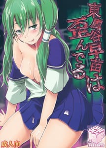 Read Kochiya Sanae wa Yuganderu with English Translation