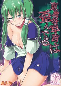 Page 1: 000.jpg | Kochiya Sanae wa Yuganderu | View Page!