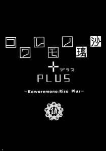 Page 3: 002.jpg | Kowaremono Risa PLUS | View Page!