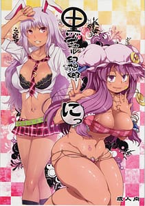 Page 1: 000.jpg | Kuro Gyaru Gensokyo Ni | View Page!