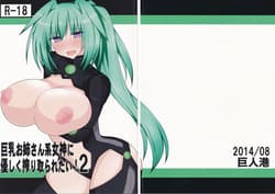 Page 2: 001.jpg | Kyonyuu Oneesan Kei Megami ni Yasashiku Shibori Toraretai! 2 | View Page!