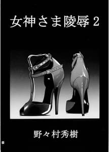 Page 3: 002.jpg | Megami-Sama Ryoujoku 2 | View Page!