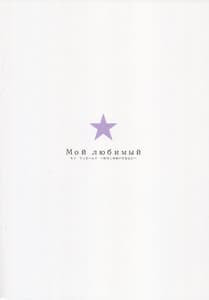 Page 2: 001.jpg | Moj Ljubimyj -Watashi no Ai Suru Hito | View Page!