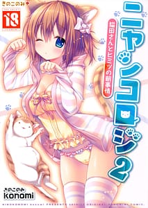 Page 1: 000.jpg | Nyankoroji 2 -Nekota-san to Himitu no Asa Zizyou | View Page!