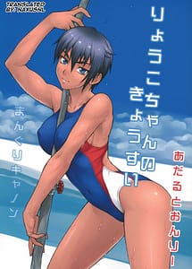Read Ryouko-chan no Kyousui with English Translation