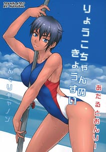 Page 1: 000.jpg | Ryouko-chan no Kyousui | View Page!