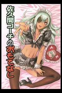 Page 1: 000.jpg | Sakuma Coach no Omotenashi | View Page!