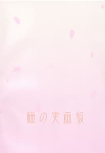 Page 2: 001.jpg | Sakurairo no Shita de Kuchizuke o | View Page!