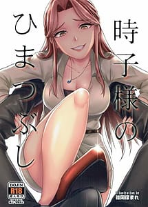 Read Tokiko-sama no Himatsubushi with English Translation