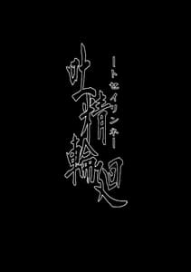 Page 3: 002.jpg | Tosei Rinne | View Page!