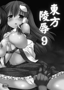 Page 2: 001.jpg | Touhou Ryoujoku 9 | View Page!