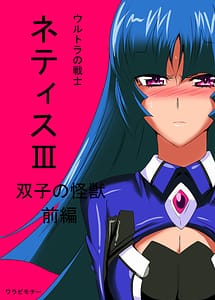Read Ultra no Senshi Netisu III Futago no Kaijuu Zenpen with English Translation