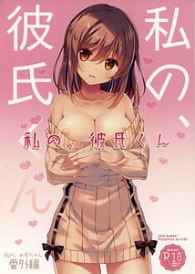 Page 1: 000.jpg | Watashi no Kareshi-kun | View Page!