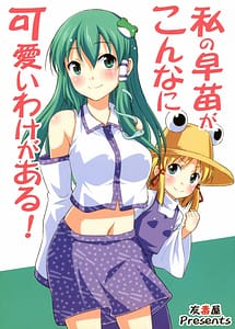 Read Watashi no Sanae ga Konna ni Kawaii Wake ga Aru! with English Translation