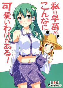 Page 1: 000.jpg | Watashi no Sanae ga Konna ni Kawaii Wake ga Aru! | View Page!