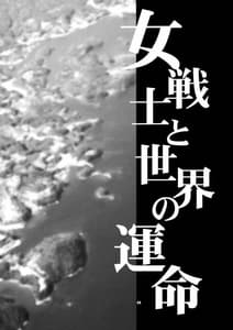 Page 3: 002.jpg | Yukiyanagi no Hon 24 Onnasenshi to Sekai no Ummei | View Page!