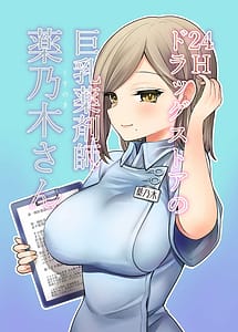 Read 24H Drugstore no Kyonyuu Yakuzaishi Kusunogi-san