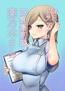Page 1: 000.jpg | 24H Drugstore no Kyonyuu Yakuzaishi Kusunogi-san | View Page!