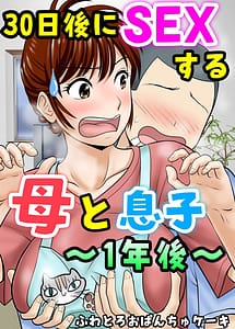 Read 30-nichigo ni SEX suru Haha to Musuko -1-Nengo- with English Translation