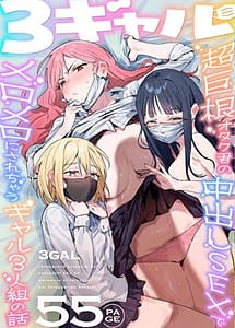 Read 3 Gal Choukyokon Otaku-kun no Nakadashi SEX de Meromero ni Sarechau Gal 3-nin-gumi no Hanashi