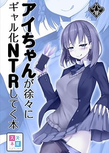 Read Ai-chan ga Jojo ni Gal-ka NTR shiteku Hon with English Translation