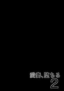 Page 2: 001.jpg | Aisai Ochiru 2-Uwaki Sex de Oho-goe Zetchou Akume suru Kyonyuu Tsuma no Netorare o Oredake ga Shiranai- | View Page!