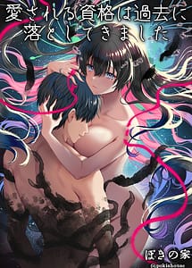 Read Aisareru Shikaku wa Kako ni Otoshite Kimashita