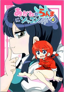 Page 1: 000.jpg | Akane Ranma is a chilling matter | View Page!