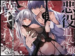 Page 1: 000.jpg | Akuyaku ni Narenakatta Tsuihou Reijou wa Amaku Yasashiku Kowasareru-Osananajimi Hakushaku Shisoku no Dekiai Kankin Choukyou- | View Page!