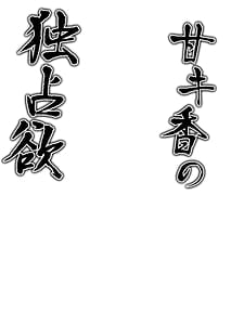 Page 3: 002.jpg | Ama Kikyou no Dokusenyoku | View Page!