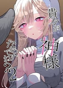 Read Anata ga Kamisama Nano Desu ne 2