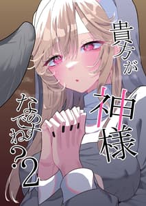 Page 2: 001.jpg | Anata ga Kamisama Nano Desu ne 2 | View Page!