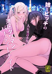 Page 1: 000.jpg | Ane to Bitch no Hito ni wa Ienai Minatoku Tawaman Party Night | View Page!