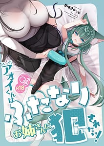 Page 1: 000.jpg | Aoi-kun wa Futanari Onee-san ni Okasaretai! | View Page!