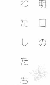 Page 3: 002.jpg | Ashita no Watashi-tachi | View Page!