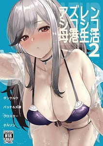 Page 1: 000.jpg | AzuLan Shikoshiko Bokou Seikatsu 2 | View Page!